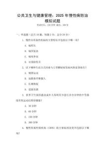 公共衛生與健康管理：2025年慢性病防治模擬試題
