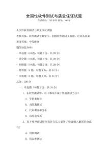 全國性軟件測試與質量保證試題