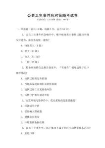 公共衛生事件應對策略考試卷