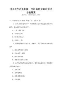 公共衛生應急處理，2025年防疫知識測試卷及答案