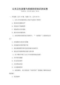 公共衛生政策與疾病防控知識測試卷