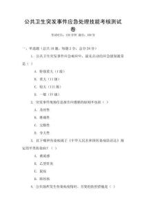 公共衛(wèi)生突發(fā)事件應(yīng)急處理技能考核測(cè)試卷