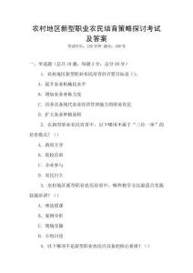 農村地區新型職業農民培育策略探討考試及答案