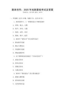 剧本创作：2025年戏剧基础考试及答案