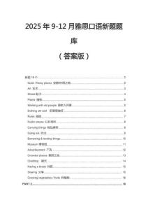 【有答案】2025年9-12月雅思口语新题题库(1)