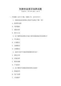 創(chuàng)新創(chuàng)業(yè)意識培養(yǎng)試題