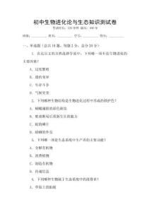 初中生物進化論與生態知識測試卷