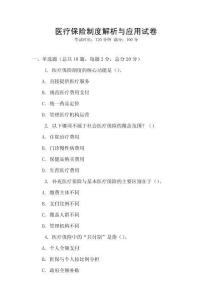 醫(yī)療保險制度解析與應(yīng)用試卷