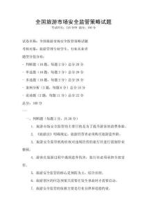 全國(guó)旅游市場(chǎng)安全監(jiān)管策略試題