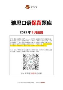 学为贵-2025年9月雅思口语必留题库(1)