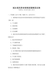 城鄉(xiāng)居民養(yǎng)老保障政策解讀試卷