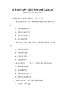 城市交通規(guī)劃與管理創(chuàng)新思路探討試題