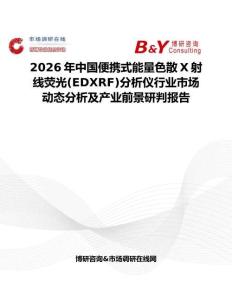 2026年中國便攜式能量色散X射線熒光(EDXRF)分析儀行業(yè)市場動態(tài)分析及產(chǎn)業(yè)前景研判報(bào)告