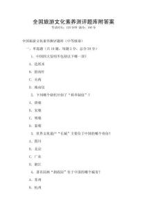 全國(guó)旅游文化素養(yǎng)測(cè)評(píng)題庫(kù)附答案
