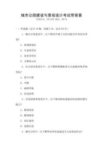 城市公園建設與景觀設計考試帶答案