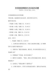 全國旅游服務(wù)禮儀培訓(xùn)試題