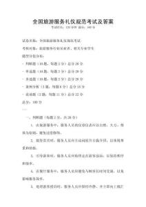 全國旅游服務(wù)禮儀規(guī)范考試及答案