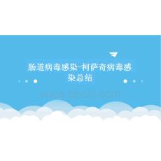 2026年腸道病毒感染-柯薩奇病毒感染總結-新版