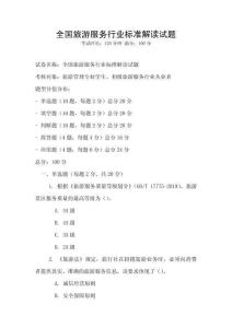 全國旅游服務(wù)行業(yè)標準解讀試題