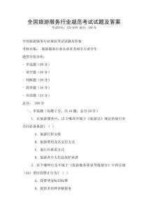 全國旅游服務(wù)行業(yè)規(guī)范考試試題及答案