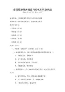 全國旅游服務(wù)規(guī)范與禮儀知識(shí)點(diǎn)試題