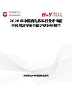 2026年中國(guó)自黏敷料行業(yè)市場(chǎng)前景預(yù)測(cè)及投資價(jià)值評(píng)估分析報(bào)告