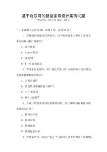 基于物聯(lián)網(wǎng)的智能家居設(shè)計(jì)案例試題