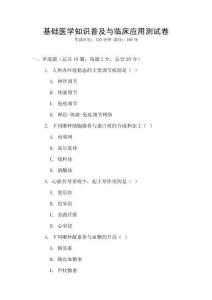 基礎(chǔ)醫(yī)學(xué)知識普及與臨床應(yīng)用測試卷