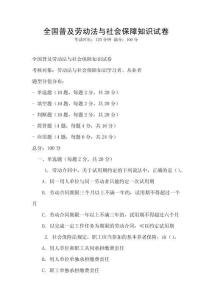 全國普及勞動法與社會保障知識試卷