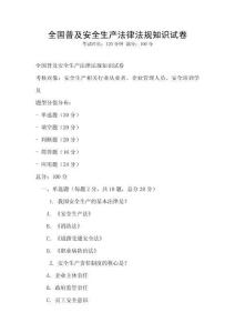 全國普及安全生產(chǎn)法律法規(guī)知識試卷