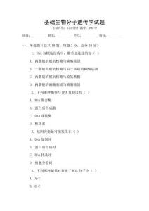 基礎生物分子遺傳學試題
