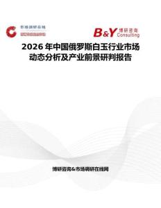 2026年中國俄羅斯白玉行業(yè)市場動態(tài)分析及產業(yè)前景研判報告