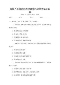 在職人員英語能力提升策略研究考試及答案