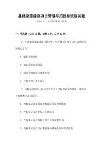 基礎設施建設項目管理與招投標流程試題