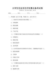 大學(xué)生創(chuàng)業(yè)項(xiàng)目評(píng)估要點(diǎn)備考試卷