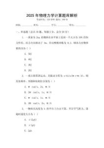 2025年物理力学计算题库解析