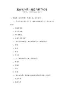 室內裝飾設計規范與技巧試卷