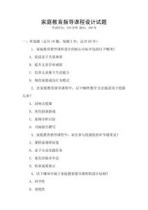 家庭教育指導(dǎo)課程設(shè)計試題