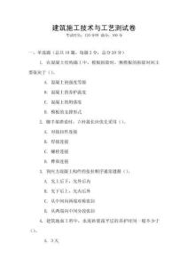 建筑施工技術(shù)與工藝測(cè)試卷