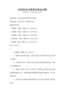 全國民眾法律知識普及試題