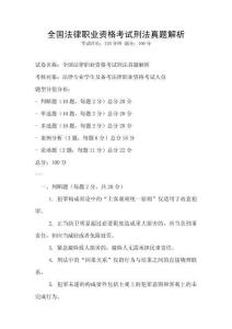 全國法律職業(yè)資格考試刑法真題解析