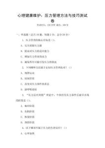 心理健康維護：壓力管理方法與技巧測試卷