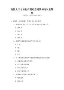 我國人口老齡化問題的應對策略考試及答案