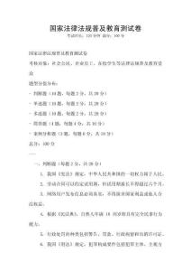 国家法律法规普及教育测试卷