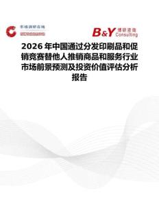 2026年中國通過分發印刷品和促銷競賽替他人推銷商品和服務行業市場前景預測及投資價值評估分析報告