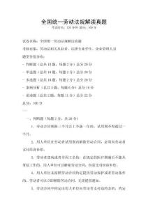 全國統一勞動法規解讀真題