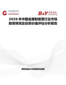 2026年中國金屬制獸籠行業市場前景預測及投資價值評估分析報告
