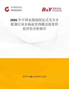 2026年中國金屬制固定式毛巾分配器行業市場前景預測及投資價值評估分析報告