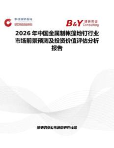 2026年中國金屬制帳篷地釘行業市場前景預測及投資價值評估分析報告