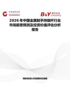 2026年中國金屬制手持旗桿行業市場前景預測及投資價值評估分析報告